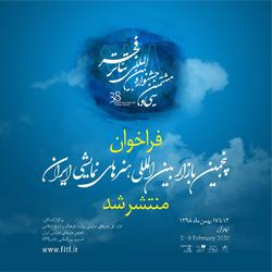 انتشار فراخوان پنجمین بازار بین&zwnj;المللی هنرهای نمایشی ایران انتشار فراخوان پنجمین بازار بین&zwnj;المللی هنرهای نمایشی ایران