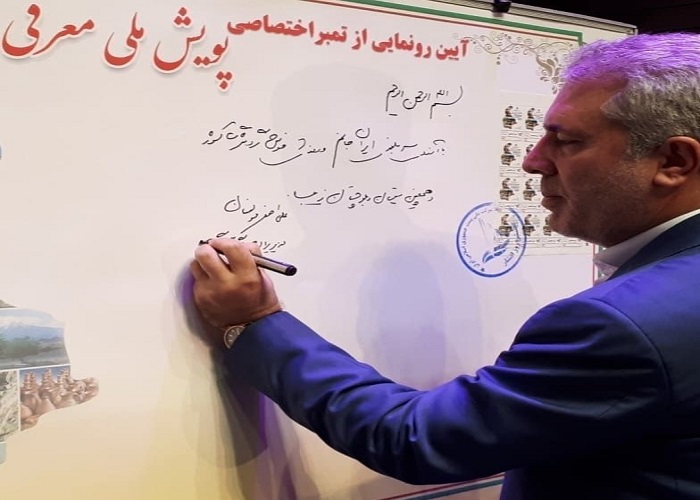 رونمایی از تمبر پویش ملی معرفی سیستان و بلوچستان در زاهدان