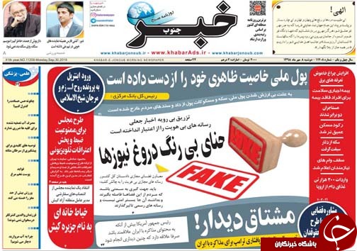 تصاویر صفحه نخست روزنامه&zwnj;های فارس ۸ مهرماه سال ۱۳۹۸
