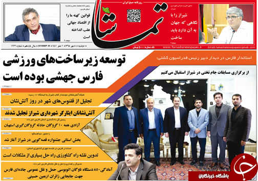 تصاویر صفحه نخست روزنامه&zwnj;های فارس ۸ مهرماه سال ۱۳۹۸
