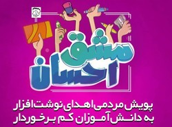 ادامه جمع آوری کمک های مردمی در پویش مشق احسان تا 12 مهر ادامه جمع آوری کمک های مردمی در پویش مشق احسان تا 12 مهر