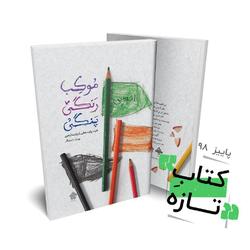 سومین کتاب از مجموعه پادشاهان پیاده منتشر شد