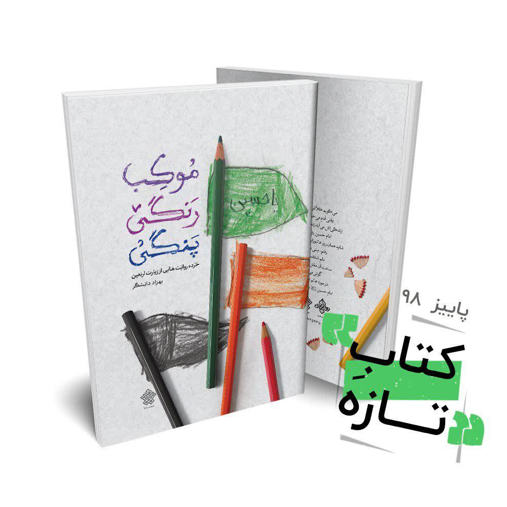 سومین کتاب از مجموعه «پادشاهان پیاده» منتشر شد