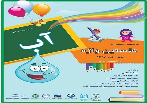 برگزاری جشنواره آب در مدارس کهگیلویه&zwnj;و بویراحمد