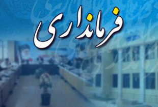 کسب رتبه عالی در فرمانداری شهرکرد