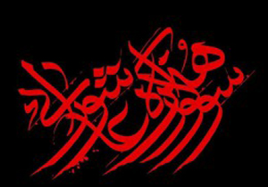 برگزاری سوگواره هنری شور عاشورایی در فسا