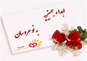 اهداء کمک جهیزیه به ۱۲ نوعروس کمیته امداد در فسا