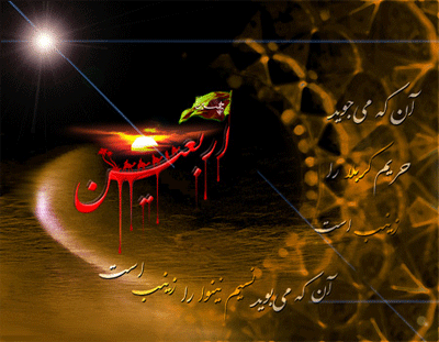 بسته پیامکهای زیبا به مناسبت فرارسیدن اربعین حسینی //// ۲۶ مهر منتشر شود بسته پیامکهای زیبا به مناسبت فرارسیدن اربعین حسینی //// ۲۶ مهر منتشر شود