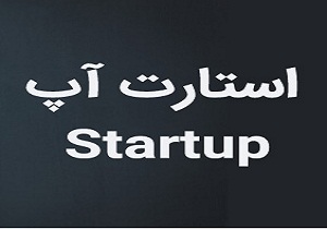برگزاری نخستین  استارت&zwnj;آپ انگور، شیره و صنایع وابسته در استان همدان