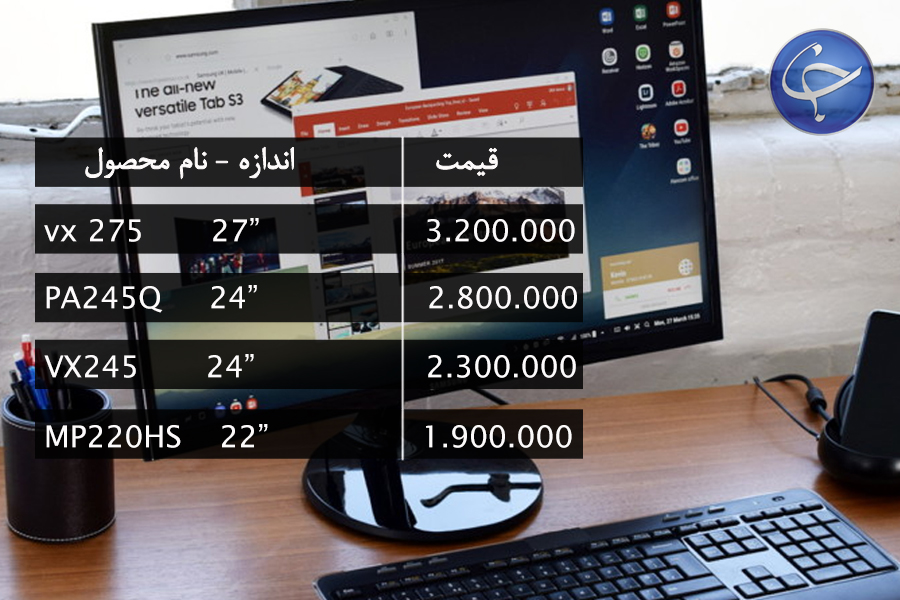 آخرین قیمت انواع نمایشگر در بازار (تاریخ  ۹ مهر) +جدول