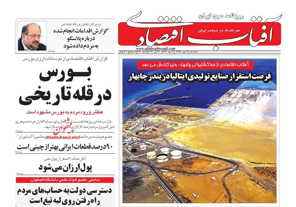 صفحه نخست روزنامه&zwnj;های اقتصادی ۹ مهرماه