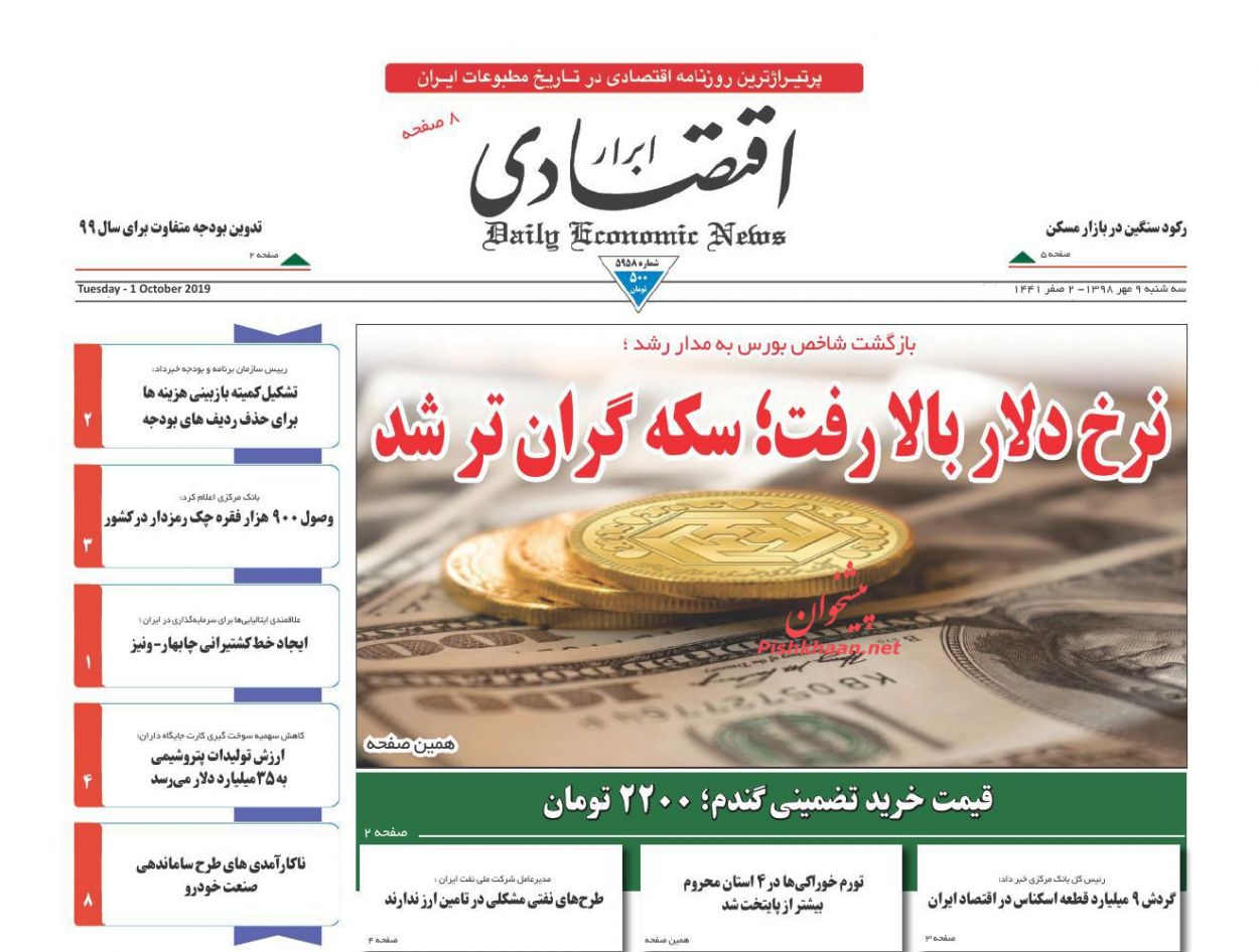صفحه نخست روزنامه&zwnj;های اقتصادی ۹ مهرماه