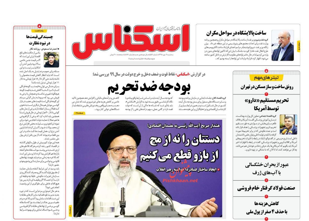 صفحه نخست روزنامه&zwnj;های اقتصادی ۹ مهرماه