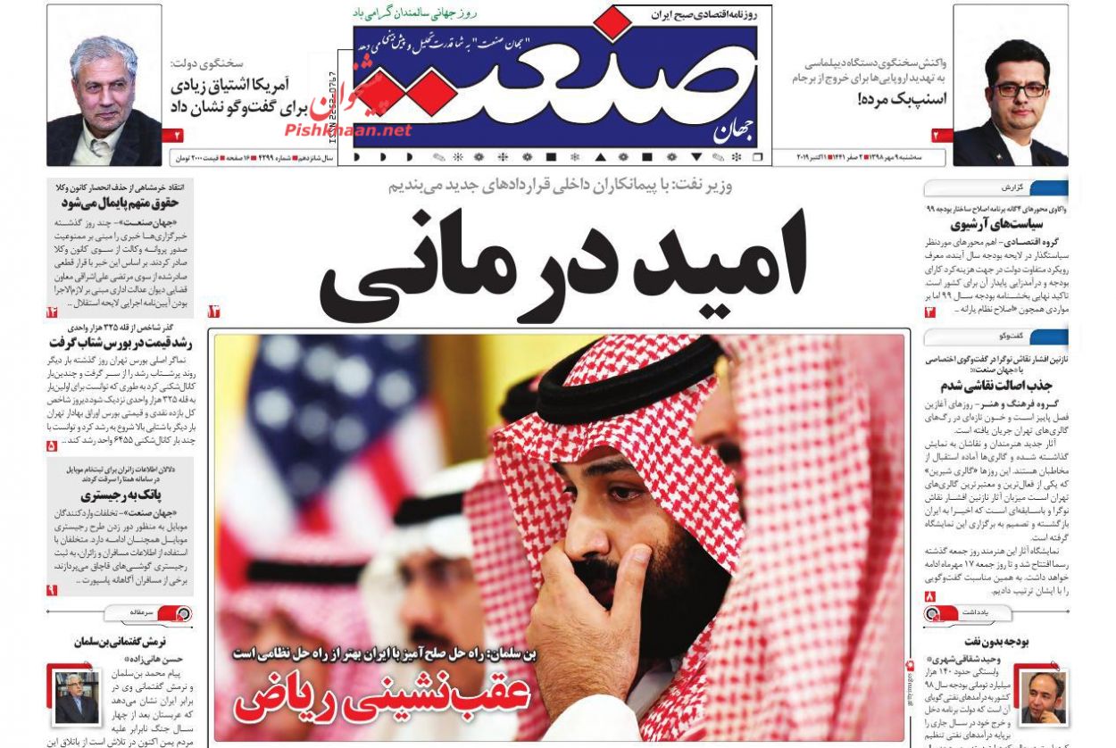 صفحه نخست روزنامه&zwnj;های اقتصادی ۹ مهرماه