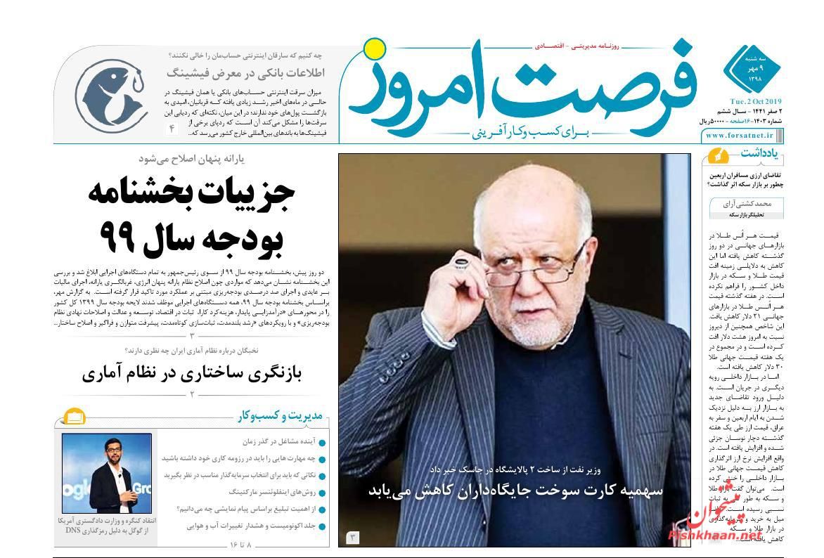 صفحه نخست روزنامه&zwnj;های اقتصادی ۹ مهرماه
