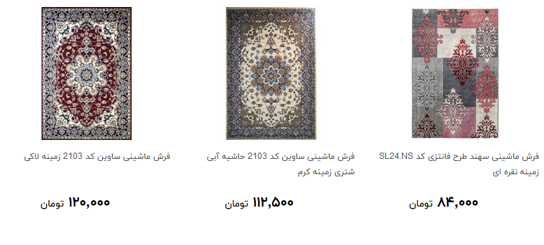 برای خرید فرش ماشینی چقدر هزینه کنیم؟ + قیمت