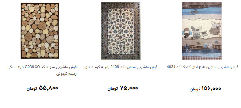 برای خرید فرش ماشینی چقدر هزینه کنیم؟ + قیمت