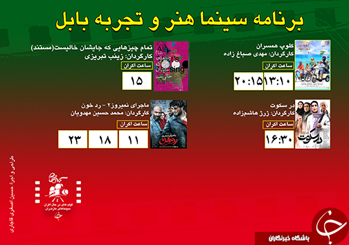برنامه اکران سینما&zwnj;های مازندران