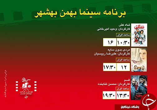 برنامه اکران سینما&zwnj;های مازندران