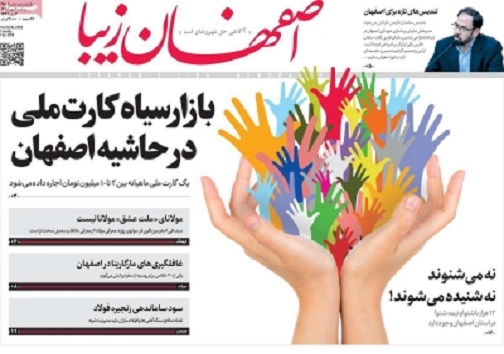 رابطه مستقیم انگیزه کارگران ورونق تولید/ بازارسیه کارت ملی درحاشیه اصفهان