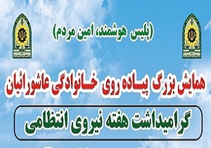 برگزاری همایش بزرگ پیاده‌روی عاشورائیان در خرم آباد