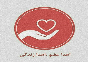 اهدا عضو مادر  ۳۴ ساله آرادانی