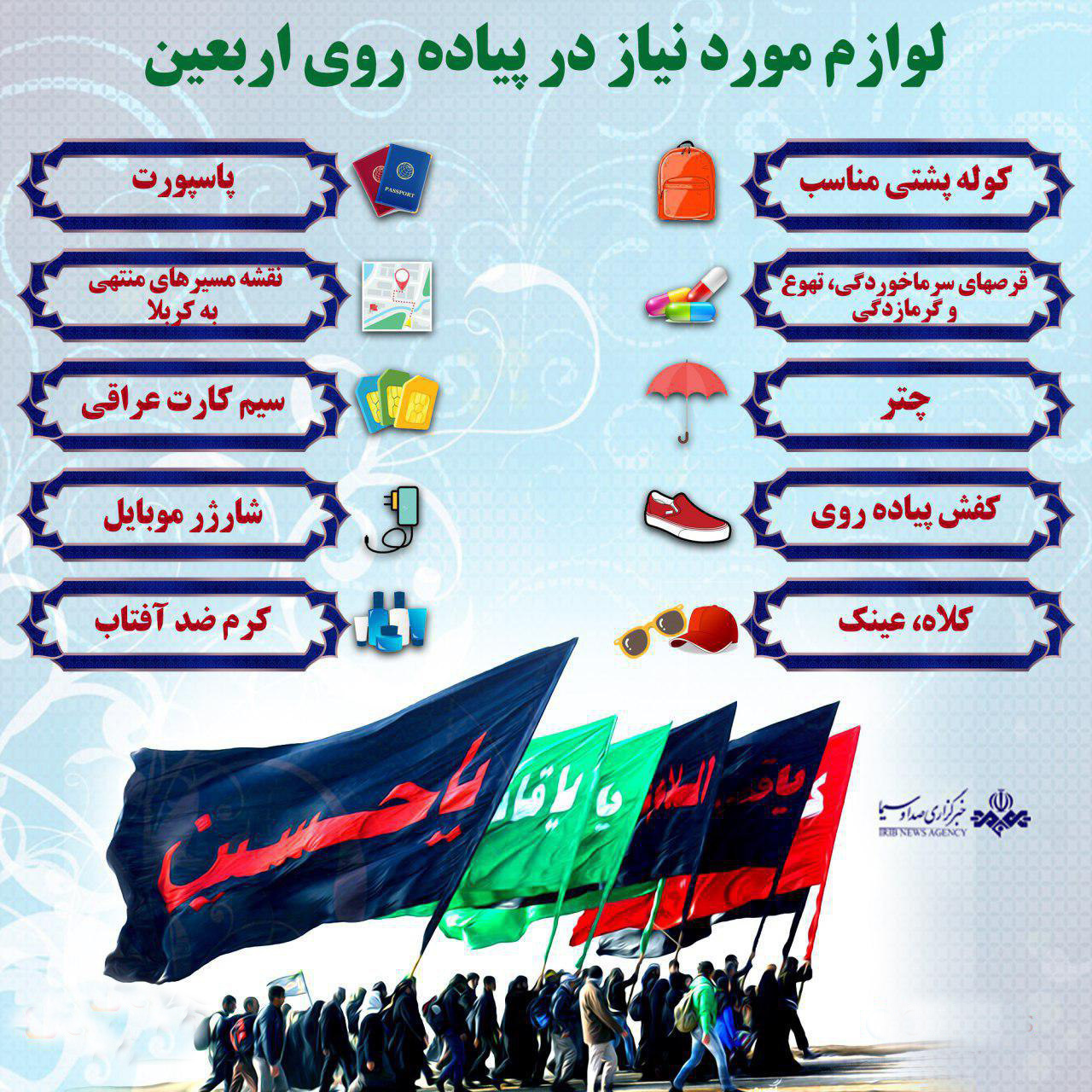 معرفی لوازم ضروری برای پیاده روی اربعین حسینی + اینفوگرافی