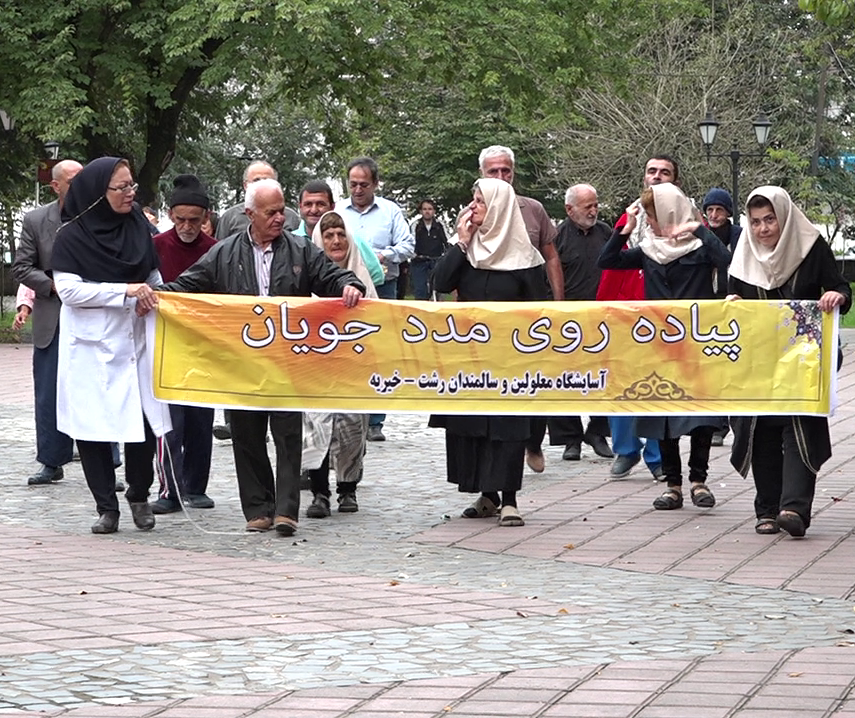 پیاده روی سالمندان آسایشگاه معلولان و سالمندان رشت در روز جهانی سالمند
