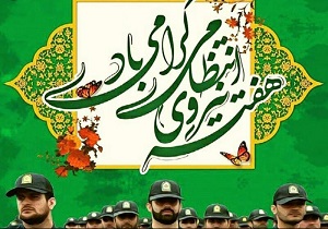 اجرای ۱۰۰ عنوان برنامه همزمان با هفته نیروی انتظامی