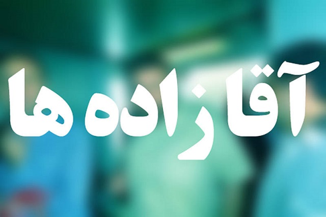 آقازاده‌های واقعی چه کسانی هستند؟ + فیلم و عکس