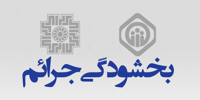 ۴۳ میلیارد از جرائم مالیاتی و تأمین اجتماعی واحد&zwnj;های تولیدی همدان بخشیده شد.