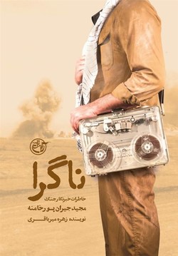 آغاز مراسم رونمایی کتاب &laquo;ناگرا&raquo; در باشگاه خبرنگاران جوان
