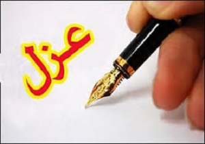 مصوبه‌ عزل شهردار خرمشهر