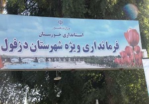 افزایش تعداد شهر‌های دزفول با تبدیل روستا به شهر