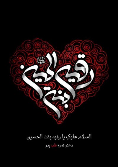 جدیدترین&zwnj; استوری&zwnj;ها ویژه روز شهادت حضرت رقیه&zwnj;(س)