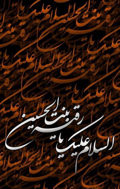 جدیدترین&zwnj; استوری&zwnj;ها ویژه روز شهادت حضرت رقیه&zwnj;(س)