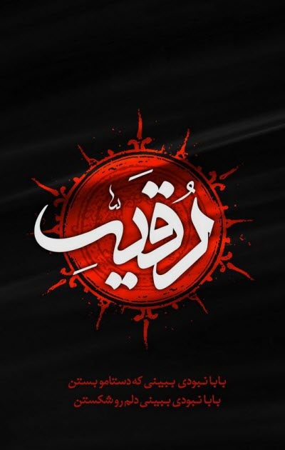 جدیدترین&zwnj; استوری&zwnj;ها ویژه روز شهادت حضرت رقیه&zwnj;(س)
