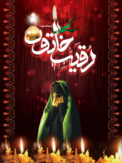 جدیدترین&zwnj; استوری&zwnj;ها ویژه روز شهادت حضرت رقیه&zwnj;(س)