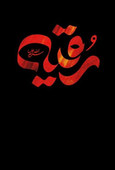 جدیدترین&zwnj; استوری&zwnj;ها ویژه روز شهادت حضرت رقیه&zwnj;(س)