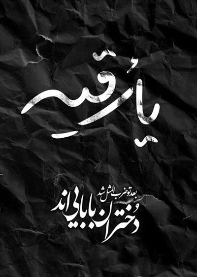 جدیدترین&zwnj; استوری&zwnj;ها ویژه روز شهادت حضرت رقیه&zwnj;(س)