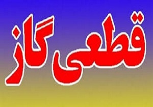 افت فشار یا قطع گاز در برخی از مناطق  آبادان