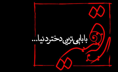 جدیدترین&zwnj; استوری&zwnj;ها ویژه روز شهادت حضرت رقیه&zwnj;(س)