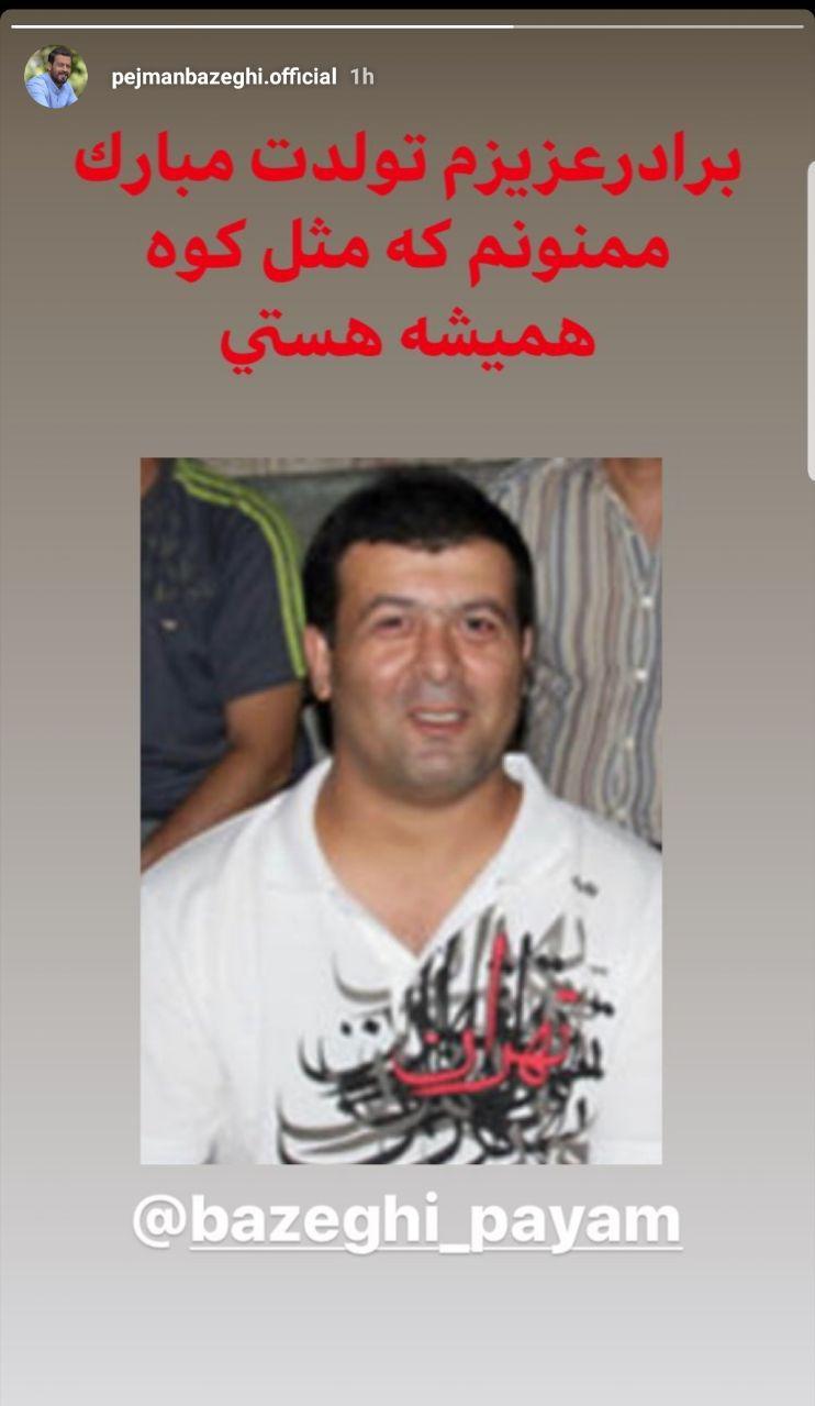 تبریک تولد پژمان بازغی به برادرش/ تبریک تولد پژمان بازغی به برادرش/