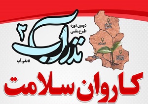 بهره‌مند شدن  ۱۵ هزار نفر از خدمات طرح نذر آب ۲