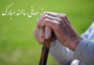برگزاری هفتمین همایش روز جهانی سالمندان در اسبچین عباس آباد