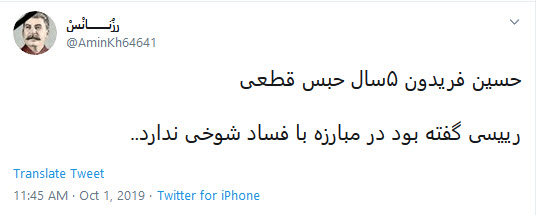 واکنش کاربران به حکم حسین فریدون