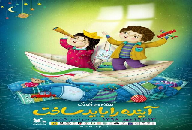 تشریح برنامه های هفته ملی کودک/کانون پرورش فکری در هفته کودک عضو گیری رایگان دارد
