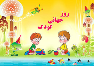 اجرای بیش از هزار برنامه در هرمزگان به مناسبت هفته ملی کودک