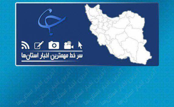 از مرزها در ایام اربعین چه خبر؟/ ماجرای ادامه دار اشتباهات شهرداری شیراز/ سرنوشت کودکِ کار پسماند نشین به کجا رسید