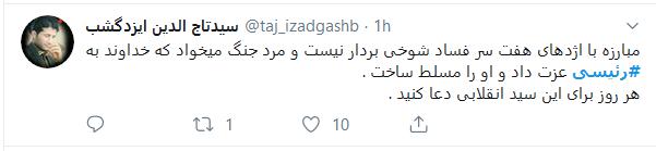تشکر کاربران فضای مجازی از حجت&zwnj;الاسلام رئیسی + تصاویر